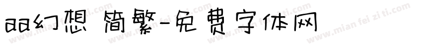 aa幻想 简繁字体转换